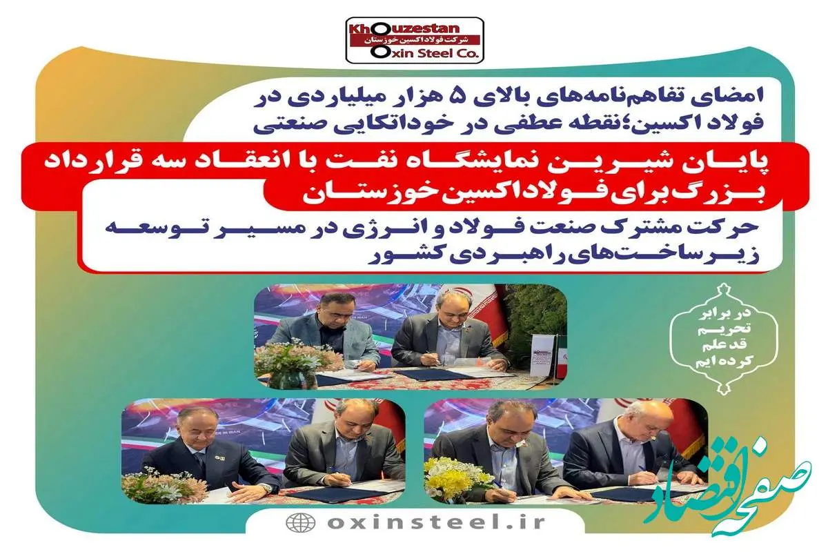 امضای تفاهمنامههای بالای ۵ هزار میلیاردی در فولاد اکسین؛نقطه عطفی در خوداتکایی صنعتی