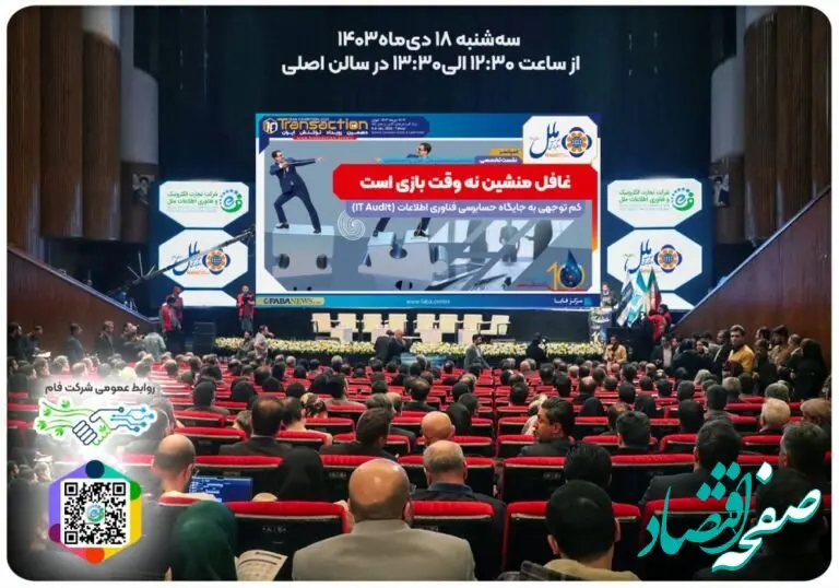 برگزاری نشست تخصصی جایگاه IT AUDIT با حمایت موسسه اعتباری ملل در دهمین نمایشگاه تراکنش ایران