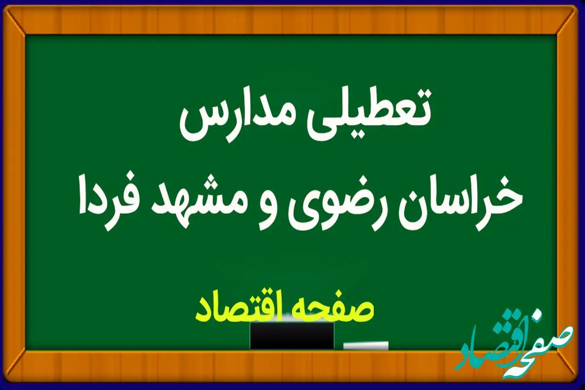 مدارس خراسان رضوی و مشهد فردا یکشنبه ۱۵ بهمن ماه ۱۴۰۲ تعطیل است؟ | تعطیلی مدارس مشهد یکشنبه ۱۵ بهمن ماه ۱۴۰۲