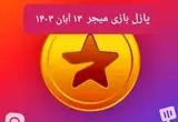 جواب پازل بازی میجر امروز یکشنبه ۱۳ آبان ۱۴۰۳