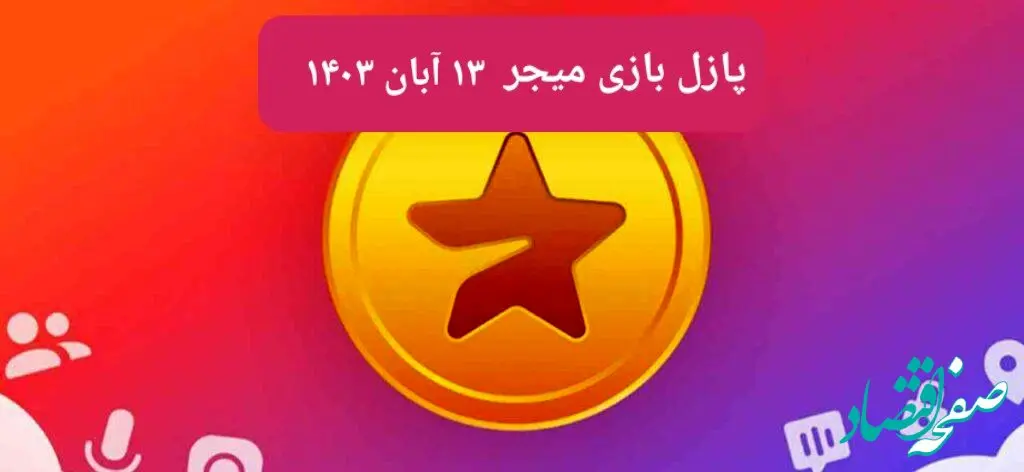 جواب پازل بازی میجر امروز یکشنبه ۱۳ آبان ۱۴۰۳