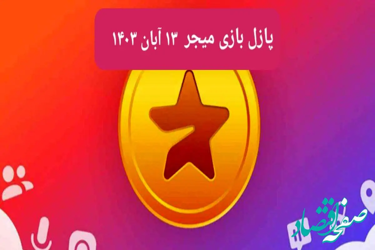 جواب پازل بازی میجر امروز یکشنبه ۱۳ آبان ۱۴۰۳