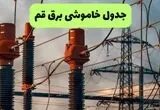 جدول خاموشی برق قم فردا سه شنبه ۶ مرداد ماه ۱۴۰۵ | ساعت قطعی برق قم سه شنبه
