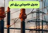 جدول قطعی برق قم فردا دوشنبه ۲۷ مرداد ماه ۱۴۰۴ + برنامه زمانبندی قطعی برق قم دوشنبه ابلاغ شد