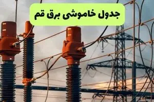 جدول قطعی برق قم فردا چهارشنبه ۵ شهریور ماه ۱۴۰۴ + برنامه قطعی برق قم چهارشنبه 