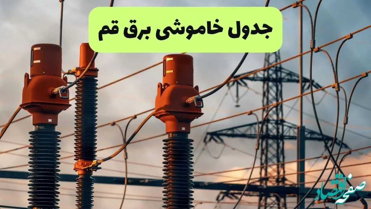 جدول قطعی برق قم فردا دوشنبه ۲۷ مرداد ماه ۱۴۰۴ + برنامه زمانبندی قطعی برق قم دوشنبه ابلاغ شد