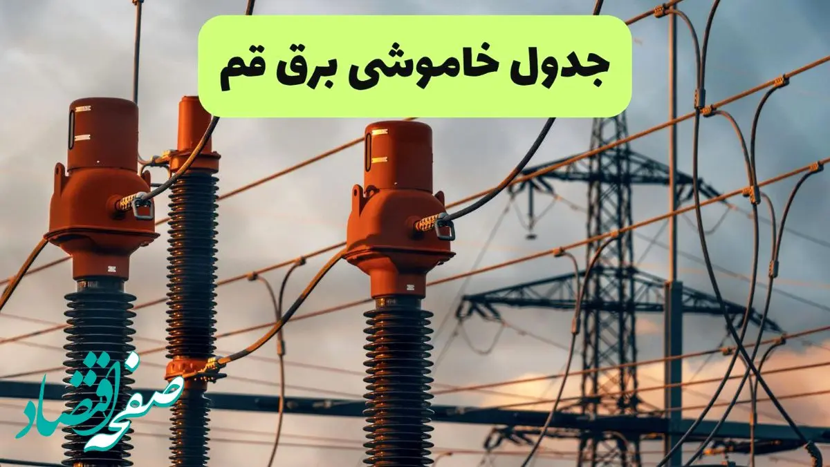 جدول قطعی برق قم فردا چهارشنبه ۵ شهریور ماه ۱۴۰۴ + برنامه قطعی برق قم چهارشنبه 