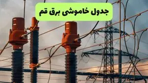 برنامه قطی برق قم فردا جمعه ۲۳ مرداد + جزئیات
