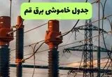برنامه قطی برق قم فردا جمعه ۲۳ مرداد + جزئیات