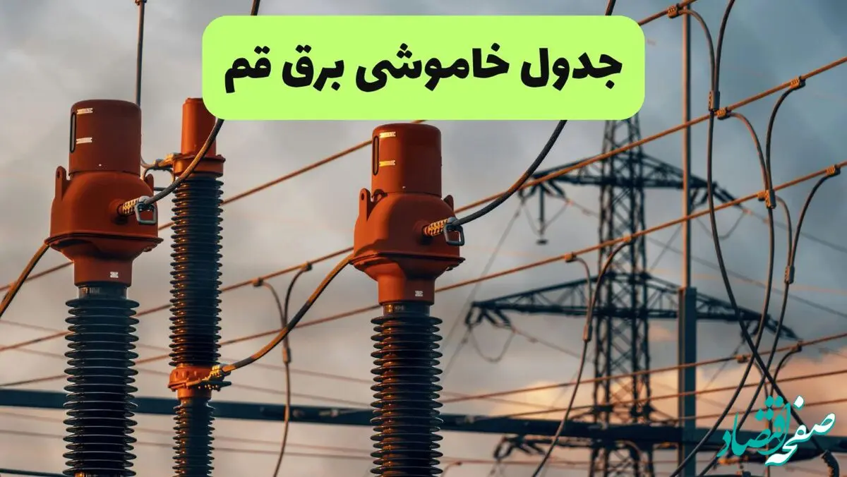 جدول قطعی برق قم فردا دوشنبه ۲۷ مرداد ماه ۱۴۰۴ + برنامه زمانبندی قطعی برق قم دوشنبه ابلاغ شد