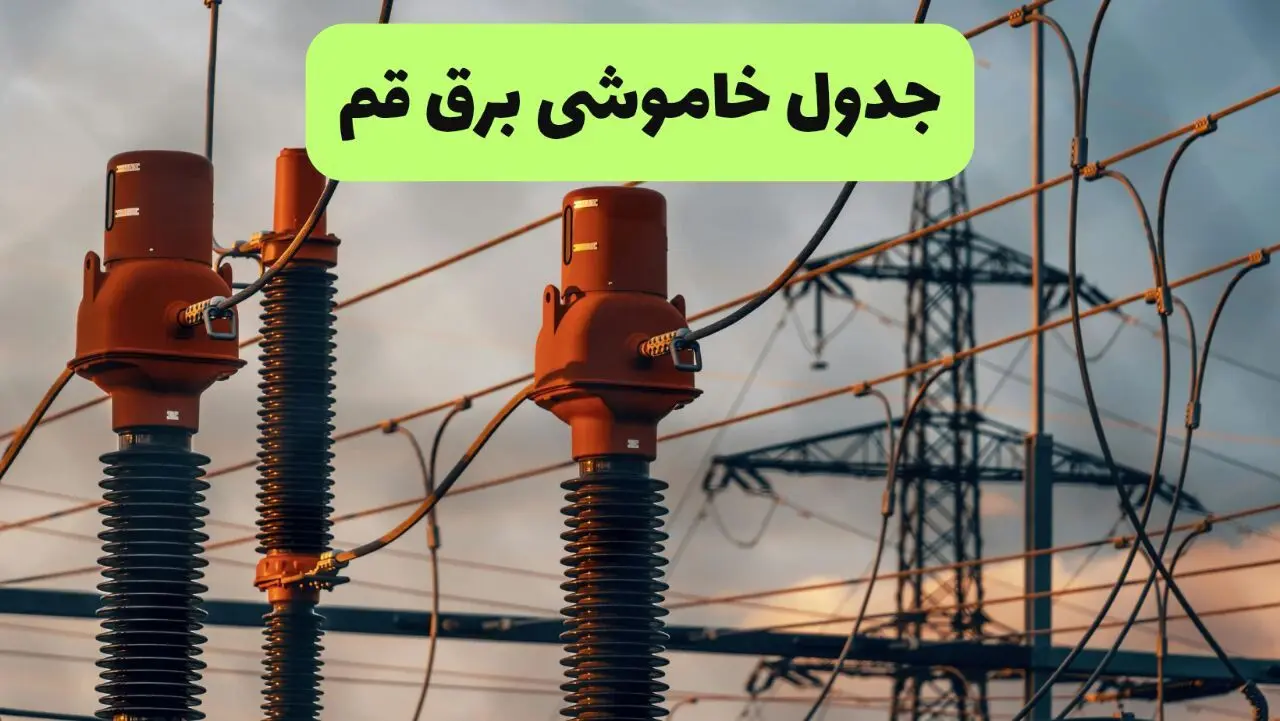 جدول خاموشی برق قم فردا سه شنبه ۶ مرداد ماه ۱۴۰۵ | ساعت قطعی برق قم سه شنبه