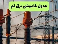 برنامه قطی برق قم فردا جمعه ۲۳ مرداد + جزئیات