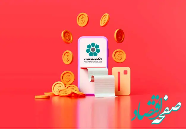 اعلام سقف انتقال وجه سامانه های غیر حضوری و ابزارهای پرداخت بانک توسعه تعاون
