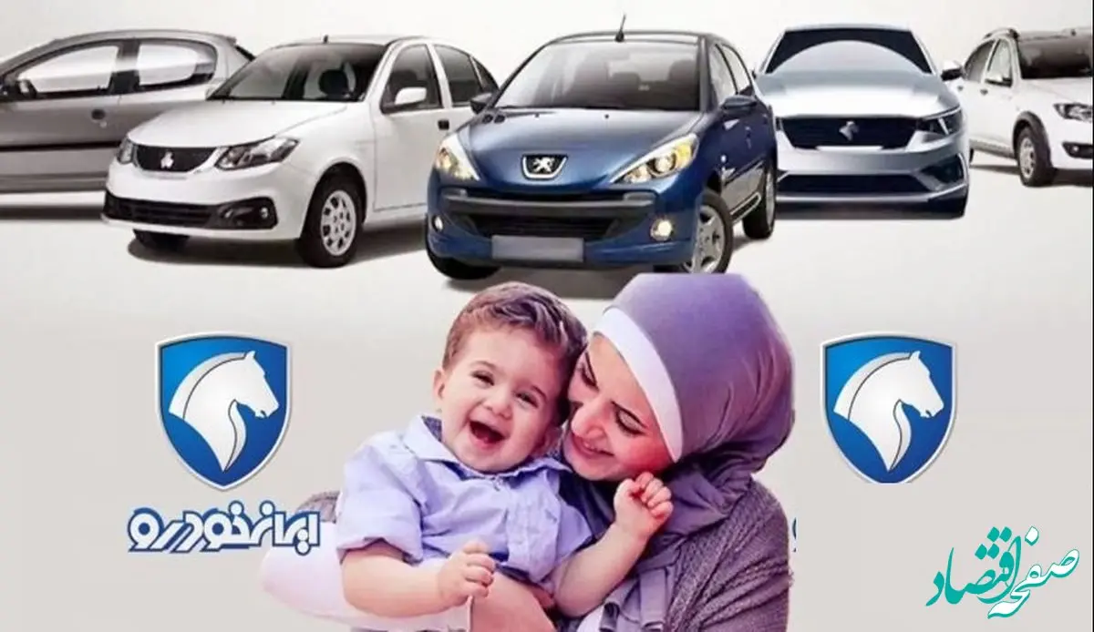 آخرین خبر از اعلام نتایج قرعه کشی ایران خودرو طرح مادران 