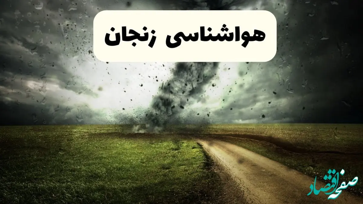 خبر فوری هواشناسی زنجان ۲۴ ساعت آینده | پیش بینی وضعیت آب و هوا زنجان فردا دوشنبه ۱۵ اردیبهشت ماه ۱۴۰۴ 