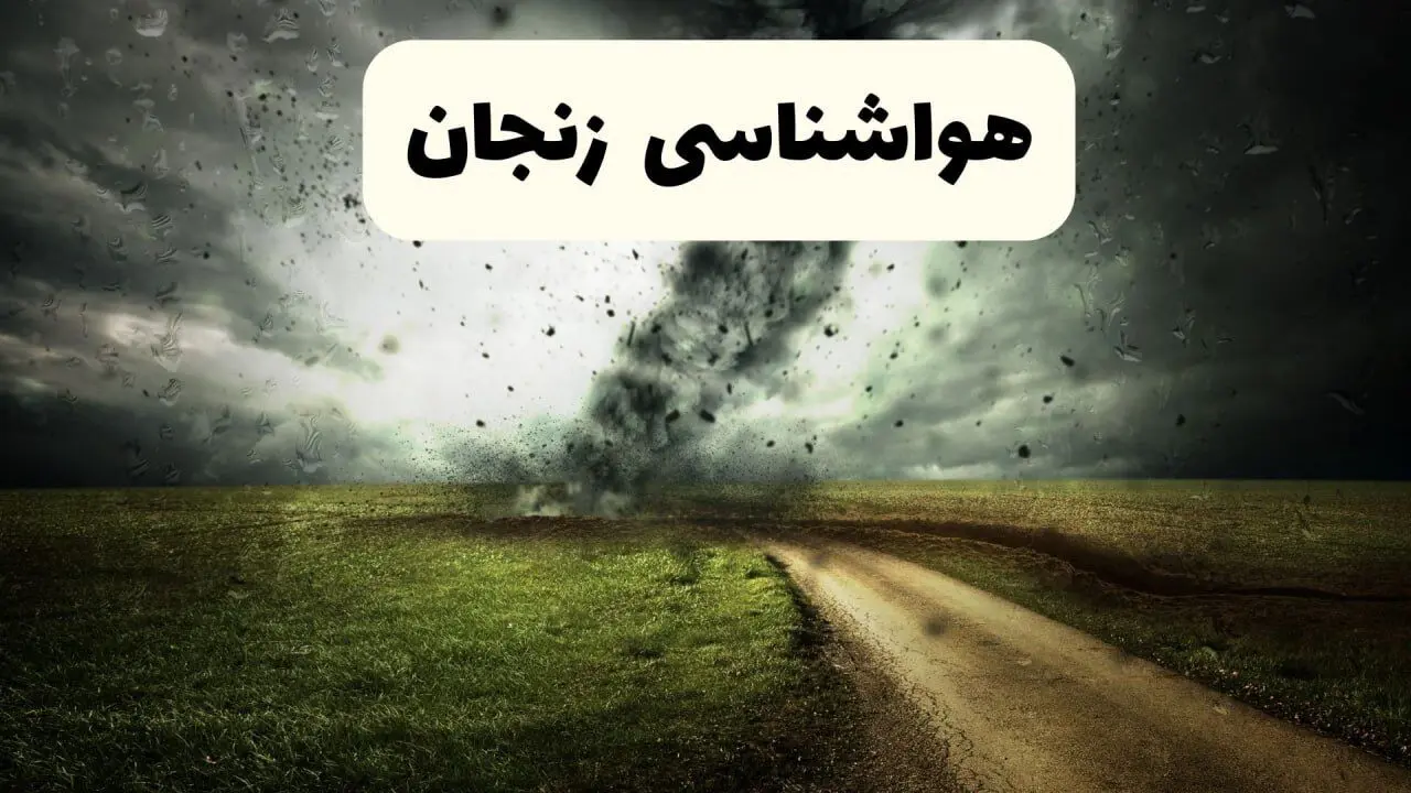 خبر فوری هواشناسی زنجان ۲۴ ساعت آینده | پیش بینی وضعیت آب و هوا زنجان فردا دوشنبه ۱۵ اردیبهشت ماه ۱۴۰۴ 