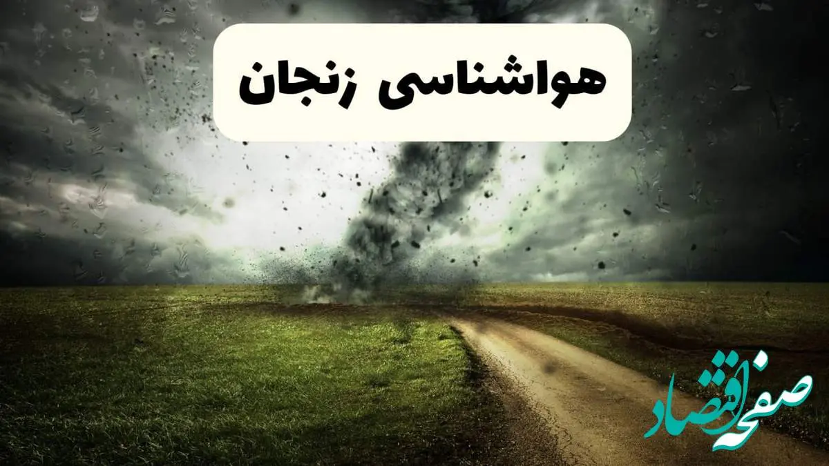 پیش بینی وضعیت آب و هوا زنجان فردا جمعه ۱۲ اردیبهشت ماه ۱۴۰۴ | هواشناسی زنجان ۲۴ ساعت آینده + آب و هوای زنجان