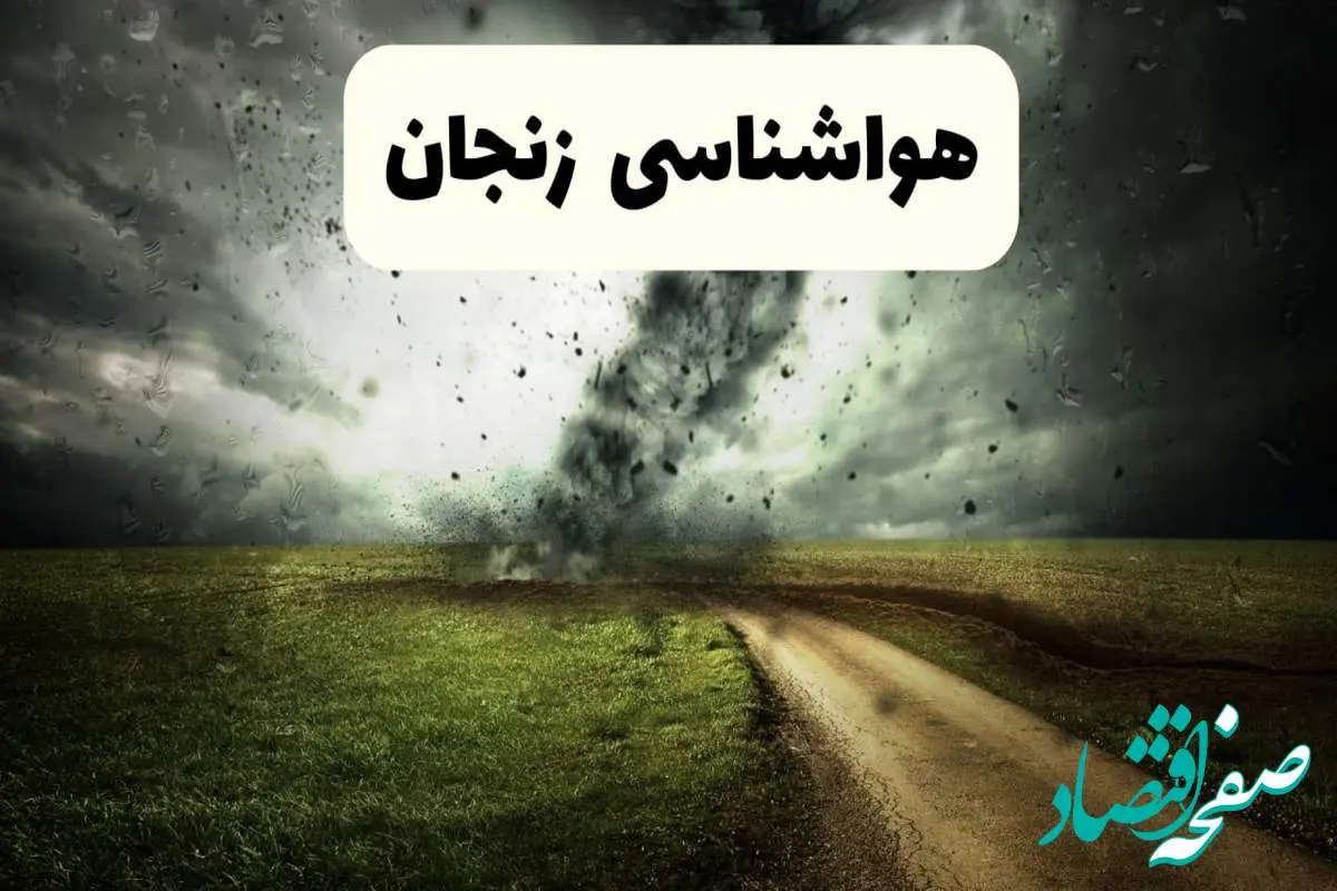 خبر فوری هواشناسی زنجان ۲۴ ساعت آینده | پیش بینی وضعیت آب و هوا زنجان فردا دوشنبه ۱۵ اردیبهشت ماه ۱۴۰۴