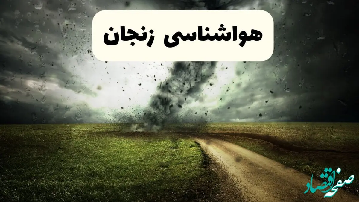 خبر فوری هواشناسی زنجان ۲۴ ساعت آینده | پیش بینی وضعیت آب و هوا زنجان فردا دوشنبه ۱۵ اردیبهشت ماه ۱۴۰۴ 