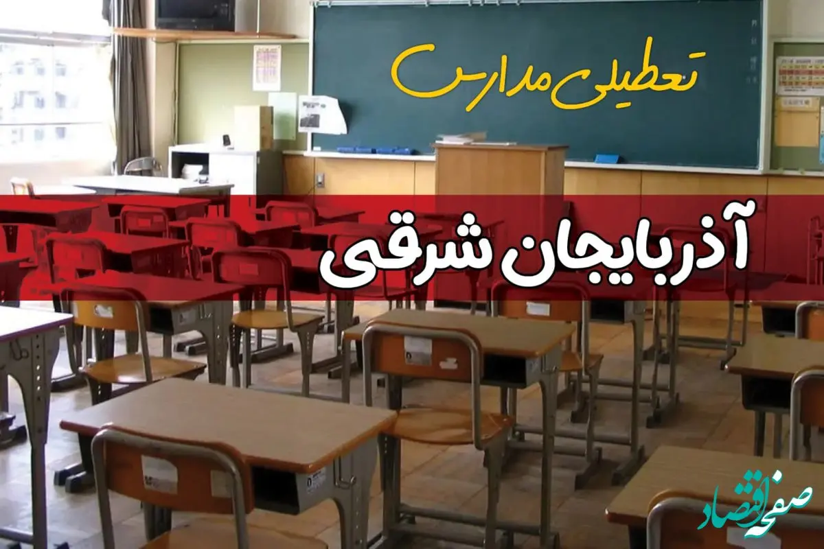 آیا مدارس آذربایجان شرقی فردا دوشنبه ۱۷ آذر ۱۴۰۴ تعطیل است؟ | تعطیلی مدارس تبریز دوشنبه