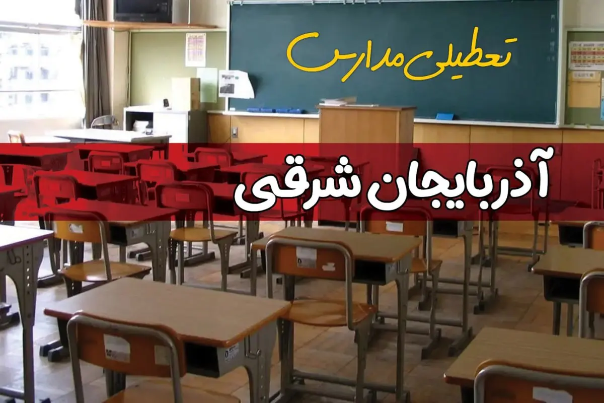 فردا یکشنبه ۷ اردیبهشت ۱۴۰۴ مدارس استان آذربایجان شرقی تعطیل شد؟ / خبر تعطیلی مدارس تبریز هفتم اردیبهشت ۱۴۰۴