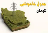 جدول خاموشی برق کرمان جمعه ۲ خرداد ۱۴۰۴ + ساعت قطع برق استان کرمان جمعه ۲ خرداد ۱۴۰۴