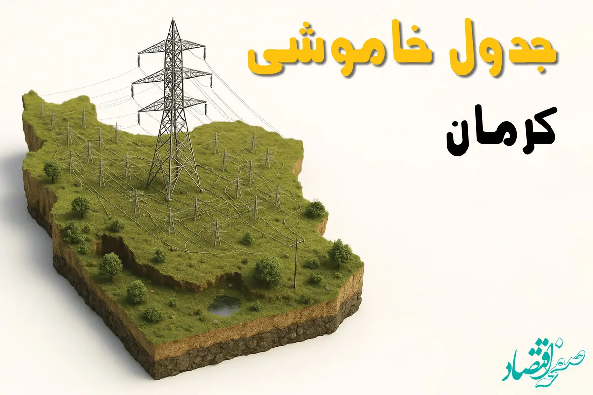 جدول خاموشی برق کرمان جمعه ۲ خرداد ۱۴۰۴ + ساعت قطع برق استان کرمان جمعه ۲ خرداد ۱۴۰۴