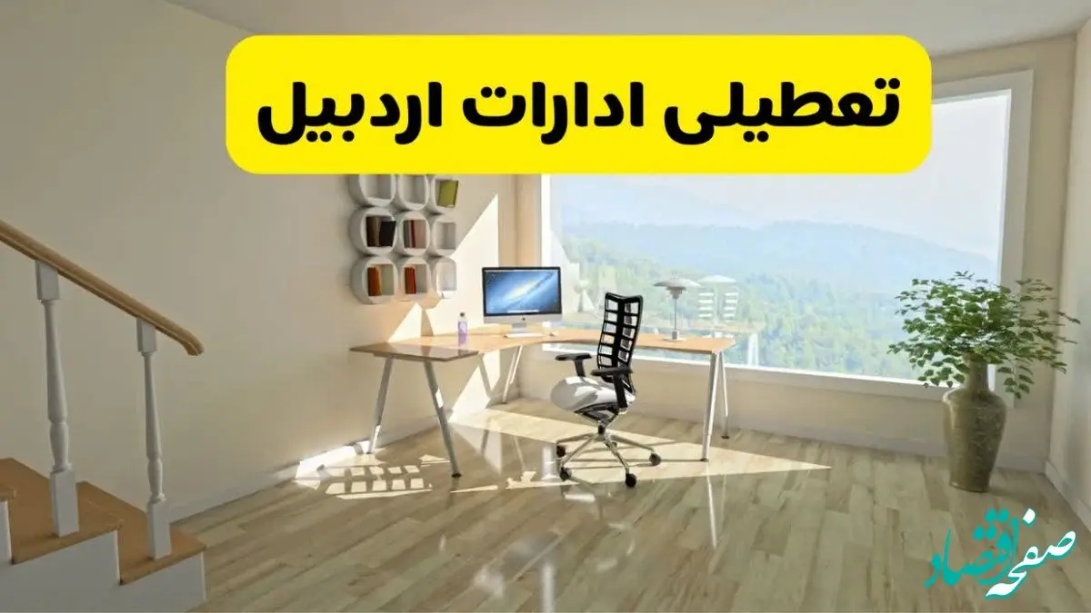 آیا ادارات اردبیل فردا شنبه ۲۶ مهر ۱۴۰۴ تعطیل است؟ | آخرین خبر از تعطیلی ادارات اردبیل شنبه ۲۶ مهر ۱۴۰۴