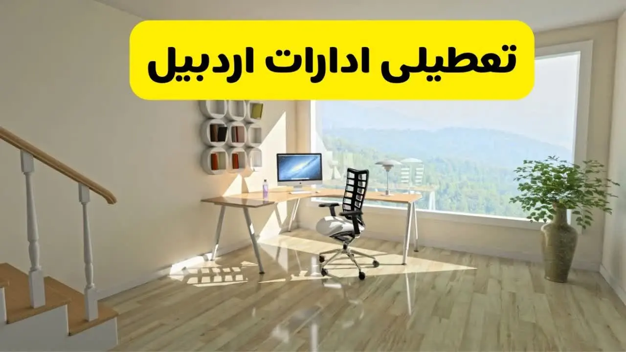 آیا ادارات استان اردبیل شنبه ۷ تیر ۱۴۰۴ تعطیل است؟/ جزئیات تعطیلی ادارات اردبیل هفتم تیر ۱۴۰۴