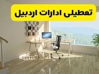 آیا ادارات اردبیل فردا شنبه ۲۶ مهر ۱۴۰۴ تعطیل است؟ | آخرین خبر از تعطیلی ادارات اردبیل شنبه ۲۶ مهر ۱۴۰۴