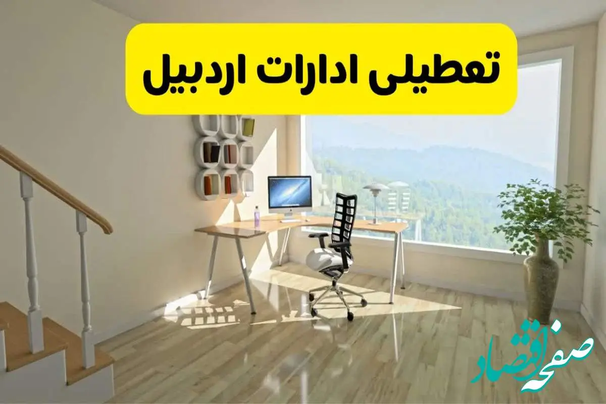 آیا ادارات استان اردبیل شنبه ۷ تیر ۱۴۰۴ تعطیل است؟/ جزئیات تعطیلی ادارات اردبیل هفتم تیر ۱۴۰۴