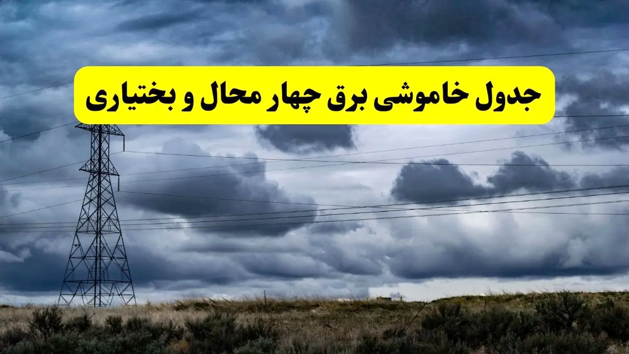 جدول زمان‌بندی قطع برق استان چهارمحال و بختیاری پنجشنبه ۱۸ اردیبهشت ۱۴۰۴ | برنامه قطعی برق شهرکرد فردا پنجشنبه ۱۸ اردیبهشت ۱۴۰۴ + لیست مناطق