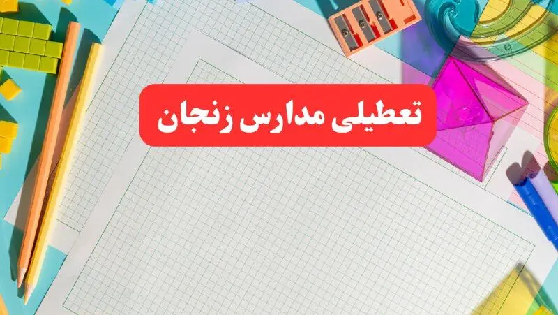 خبر فوری تعطیلی مدارس زنجان فردا شنبه ۱۳ بهمن ۱۴۰۳ | آیا مدارس زنجان فردا شنبه ۱۳ بهمن ۱۴۰۳ تعطیل است؟