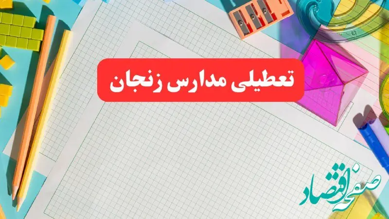خبر فوری تعطیلی مدارس زنجان فردا شنبه ۱۳ بهمن ۱۴۰۳ | آیا مدارس زنجان فردا شنبه ۱۳ بهمن ۱۴۰۳ تعطیل است؟
