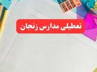 خبر فوری تعطیلی مدارس زنجان فردا شنبه ۱۳ بهمن ۱۴۰۳ | آیا مدارس زنجان فردا شنبه ۱۳ بهمن ۱۴۰۳ تعطیل است؟