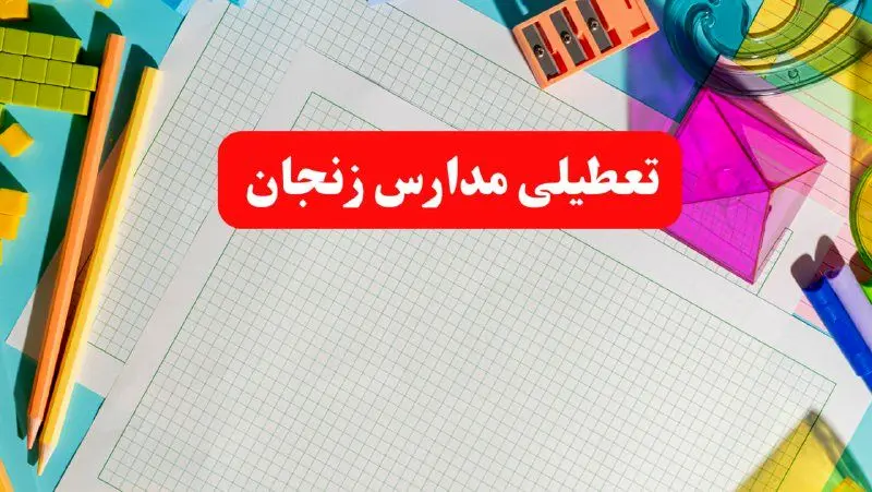 خبر فوری تعطیلی مدارس زنجان فردا شنبه ۱۳ بهمن ۱۴۰۳ | آیا مدارس زنجان فردا شنبه ۱۳ بهمن ۱۴۰۳ تعطیل است؟