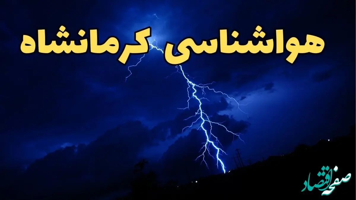 پیش بینی وضعیت آب و هوا کرمانشاه فردا دوشنبه ۲۰ اسفند ماه ۱۴۰۳ | پیش‌ بینی هواشناسی کرمانشاه طی ۲۴ ساعت آینده + آب و هوای کرمانشاه همراه با رعد و برق