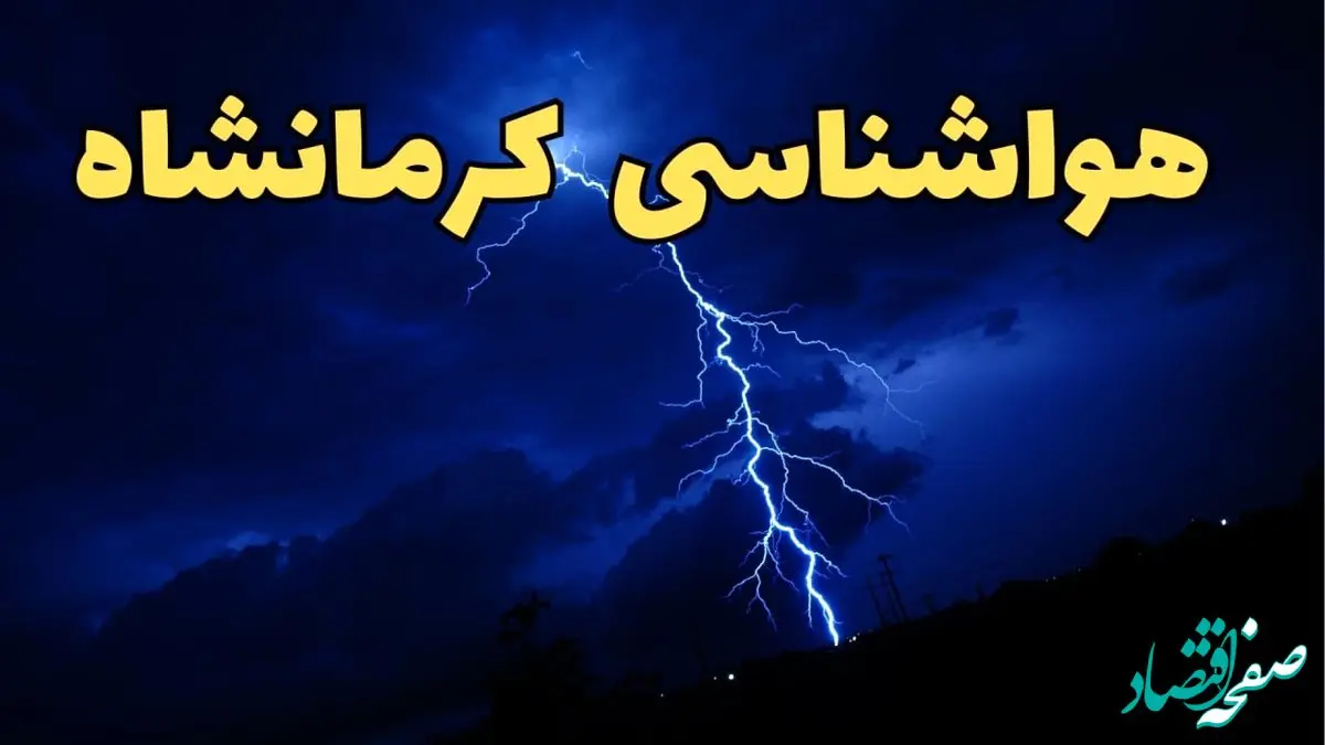 پیش بینی وضعیت آب و هوا کرمانشاه فردا دوشنبه ۲۰ اسفند ماه ۱۴۰۳ | پیش‌ بینی هواشناسی کرمانشاه طی ۲۴ ساعت آینده + آب و هوای کرمانشاه همراه با رعد و برق