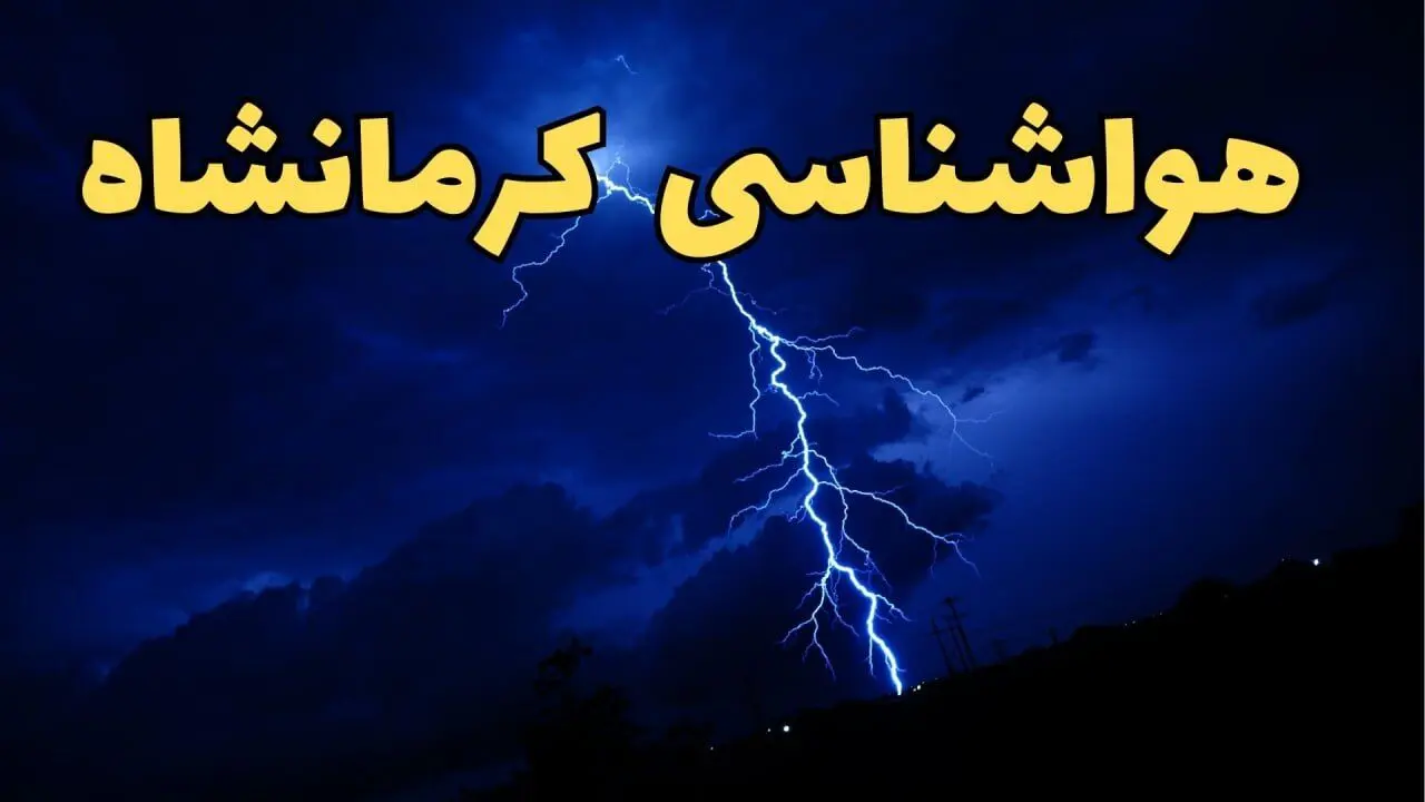 پیش بینی وضعیت آب و هوا کرمانشاه فردا دوشنبه ۲۰ اسفند ماه ۱۴۰۳ | پیش‌ بینی هواشناسی کرمانشاه طی ۲۴ ساعت آینده + آب و هوای کرمانشاه همراه با رعد و برق