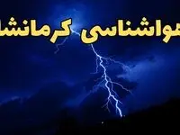 پیش بینی وضعیت آب و هوا کرمانشاه فردا دوشنبه ۲۰ اسفند ماه ۱۴۰۳ | پیش‌ بینی هواشناسی کرمانشاه طی ۲۴ ساعت آینده + آب و هوای کرمانشاه همراه با رعد و برق