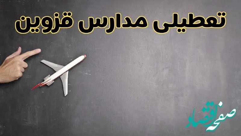 وضعیت تعطیلی مدارس قزوین فردا چهارشنبه ۸ اسفند ۱۴۰۳ | خبر فوری تعطیلی مدارس قزوین فردا هشتم اسفند ۱۴۰۳