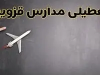 وضعیت تعطیلی مدارس قزوین فردا چهارشنبه ۸ اسفند ۱۴۰۳ | خبر فوری تعطیلی مدارس قزوین فردا هشتم اسفند ۱۴۰۳