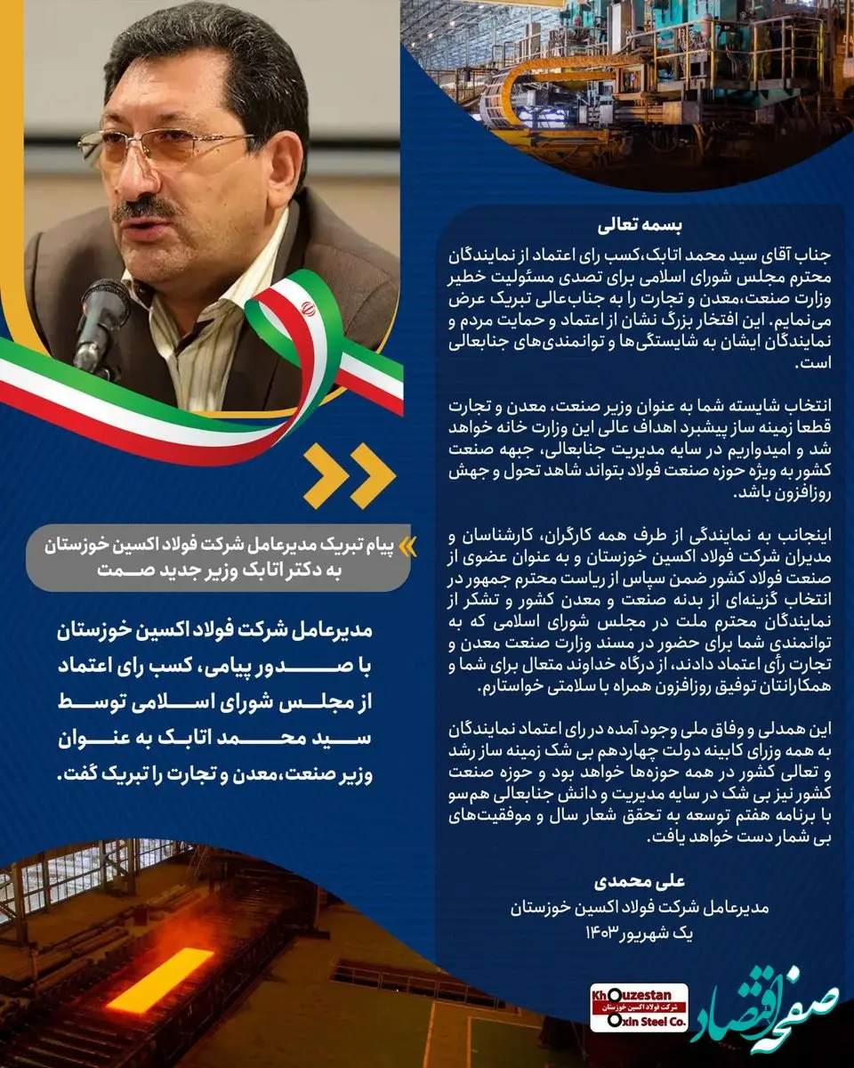 پیام تبریک مدیرعامل شرکت فولاد اکسین خوزستان به دکتر اتابک وزیر جدید صمت