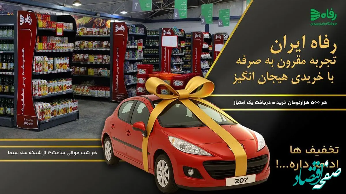 رفاه ایران؛ خریدی مقرون‌به‌صرفه و پرهیجان! 