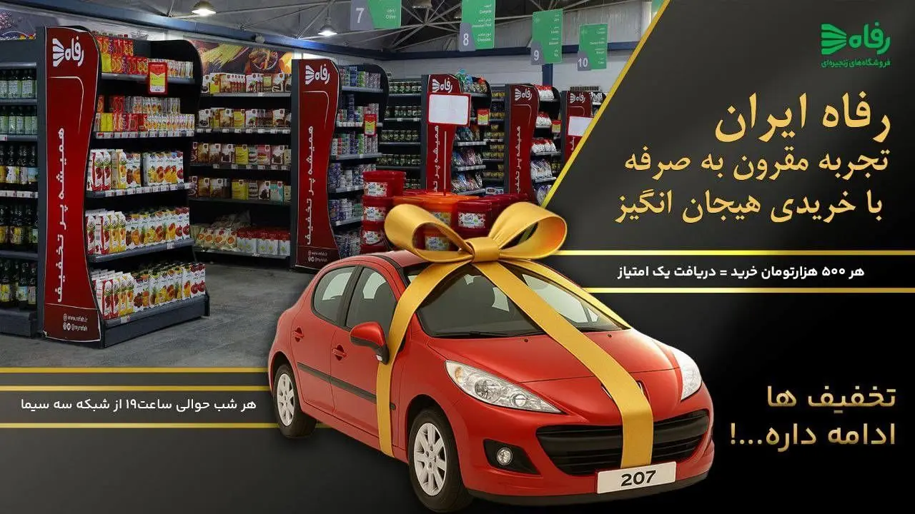 رفاه ایران؛ خریدی مقرون‌به‌صرفه و پرهیجان! 