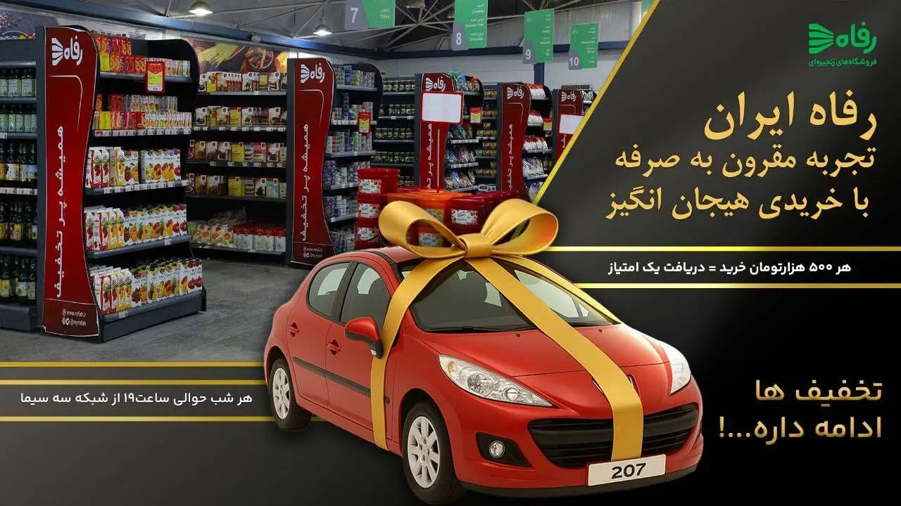 رفاه ایران؛ خریدی مقرون‌به‌صرفه و پرهیجان! 