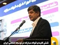 نقش کلیدی فولاد مبارکه در توسعه صنعتی ایران