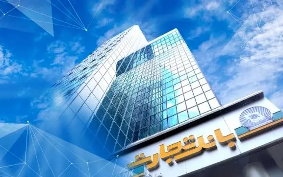 بانک تجارت برای ارائه خدمت سفته الکترونیک مجوز دائمی گرفت