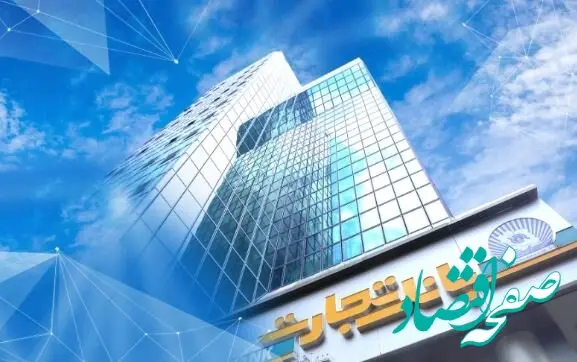 بانک تجارت برای ارائه خدمت سفته الکترونیک مجوز دائمی گرفت