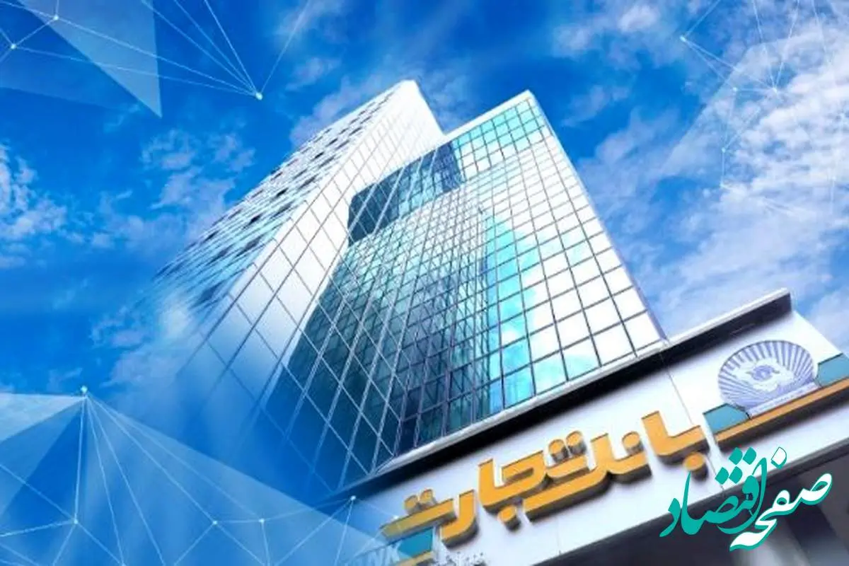 بانک تجارت برای ارائه خدمت سفته الکترونیک مجوز دائمی گرفت